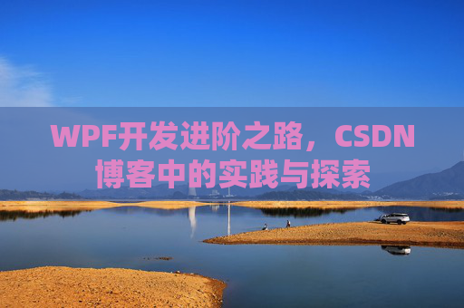 WPF开发进阶之路，CSDN博客中的实践与探索